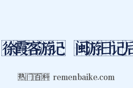 徐霞客游记·闽游日记后是什么意思的图片